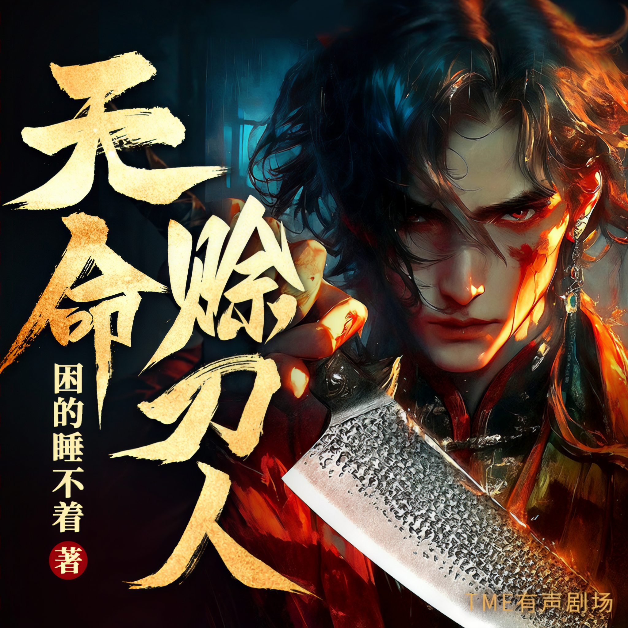 天命赊刀人后期换主角了吗