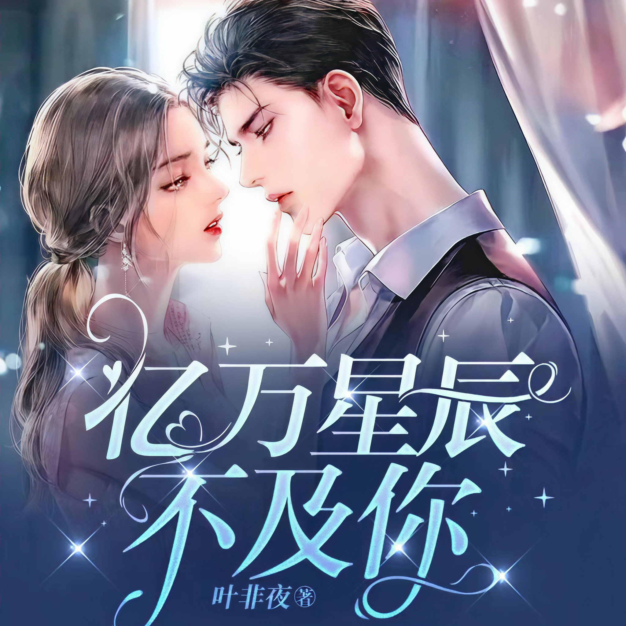亿万星辰不及你未删版