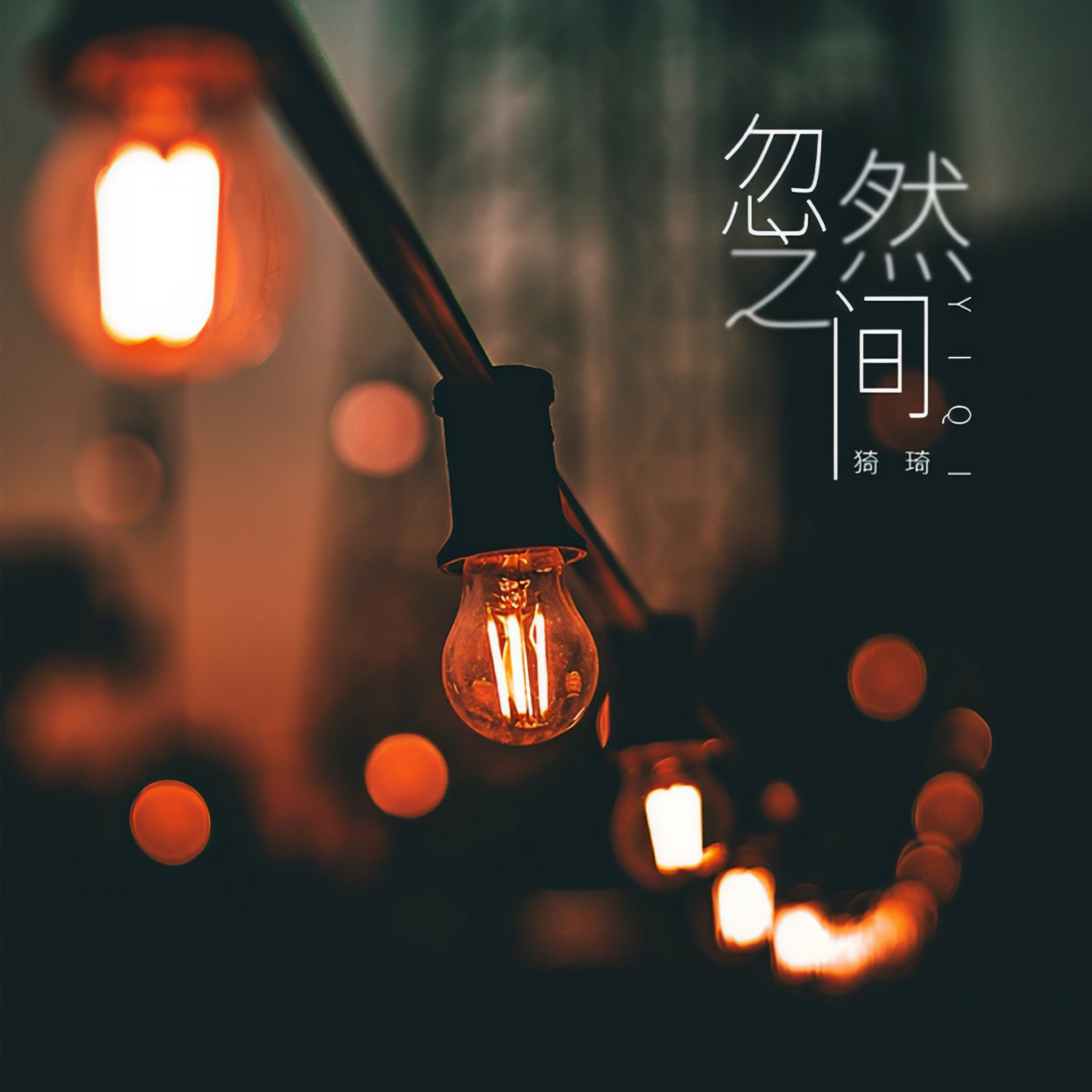 突然之间歌词莫文蔚表达什么情感