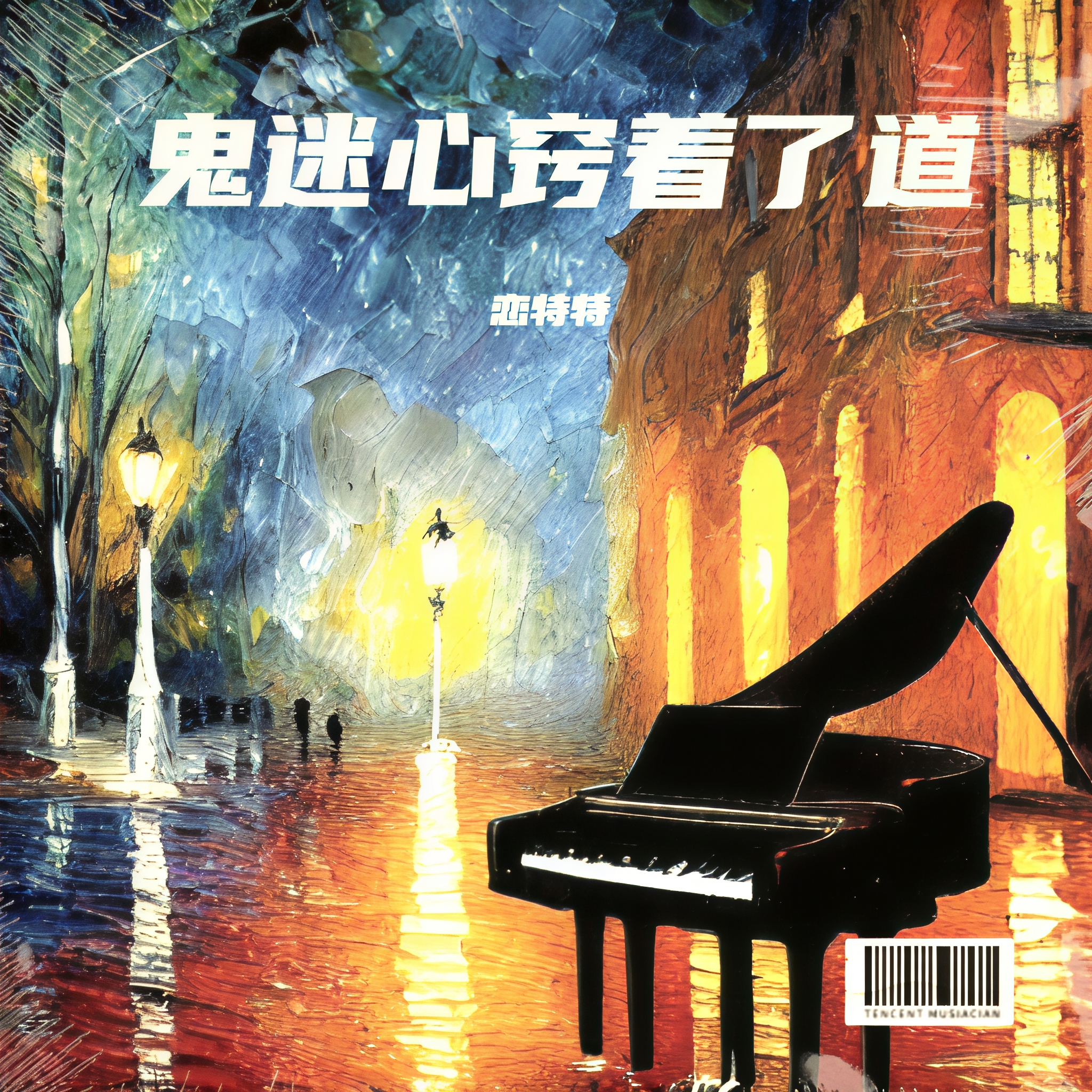 鬼迷心窍歌曲(鬼迷心窍歌曲女生版)