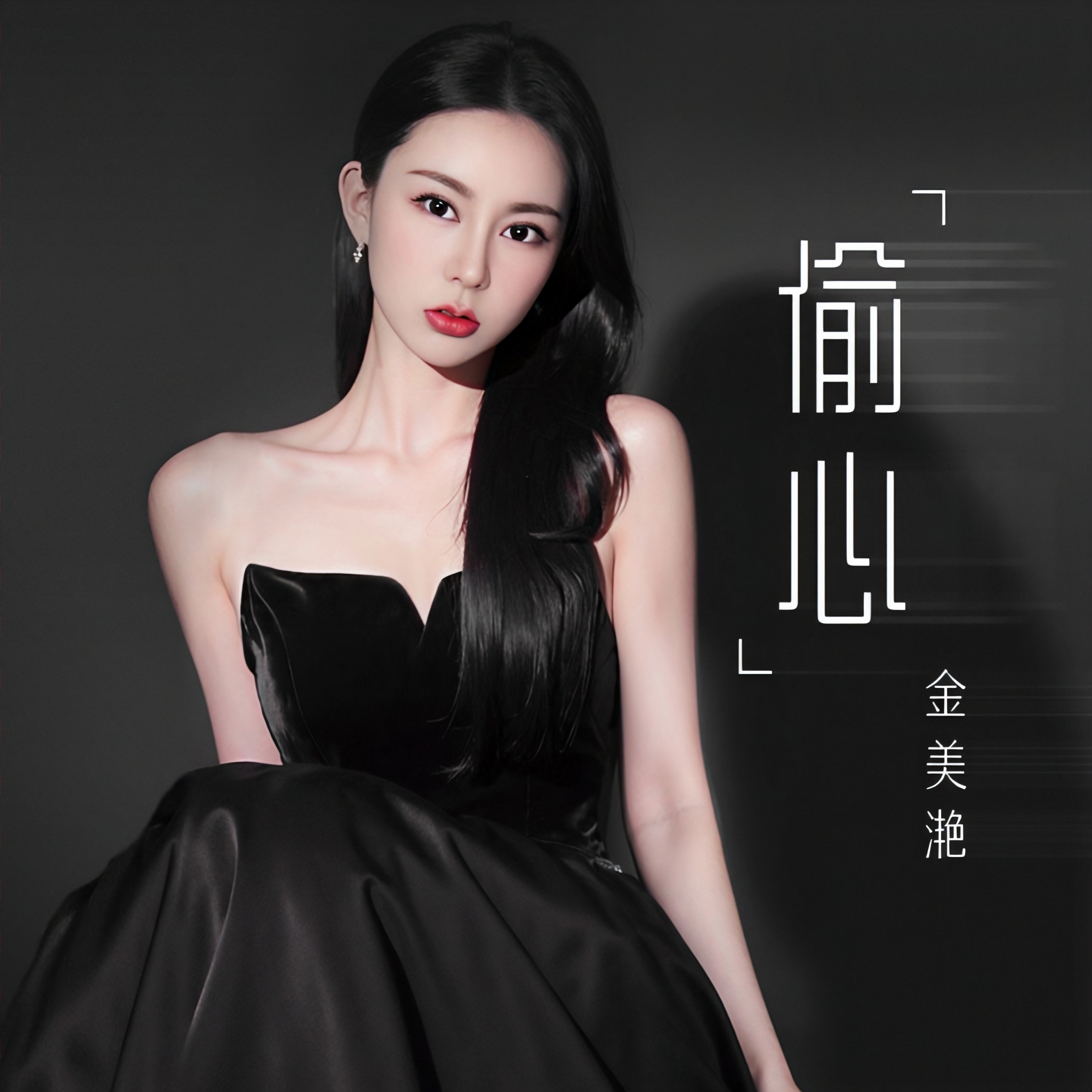 偷心歌曲(偷心歌曲表达了什么意思)