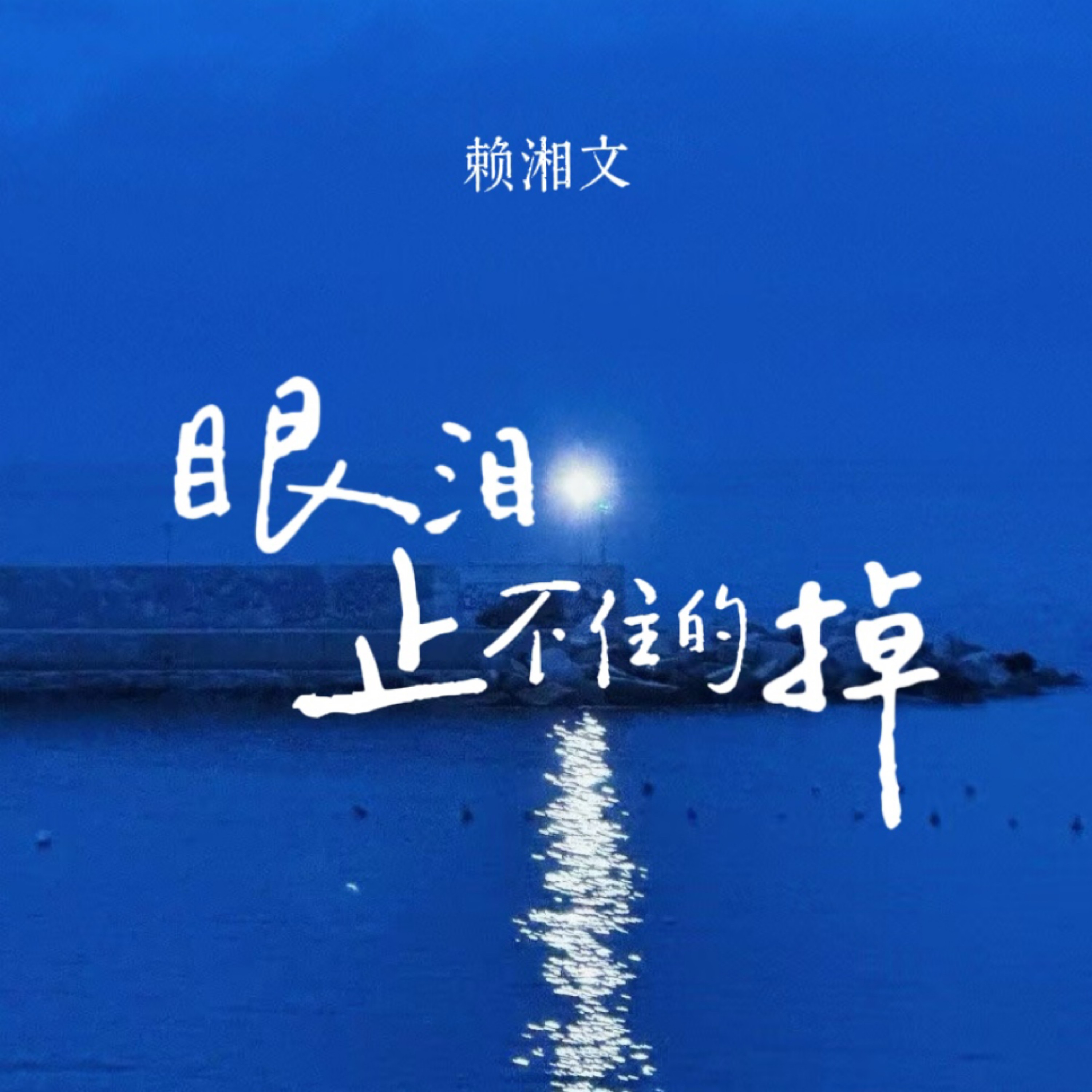 为什么没有眼泪