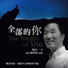 全部的你