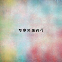 寫意彩墨荷花