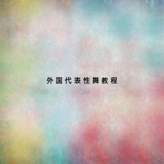 外国代表性舞教程