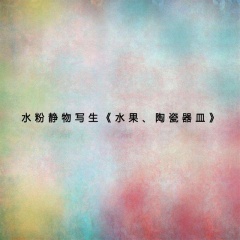 水粉静物写生 水果、陶瓷器皿