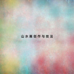 山水画创作与技法
