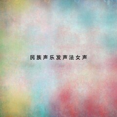民族聲樂(lè)發(fā)聲法女聲