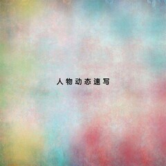 人物動(dòng)態(tài)速寫(xiě)