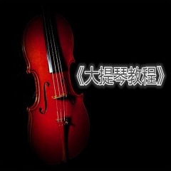 大提琴教程