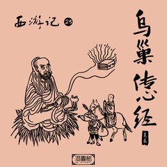 西游记 第二十五回-乌巢传心经