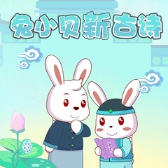 兔小貝新古詩