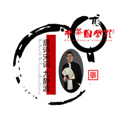 中華國學(xué)歌·唐詩宋詞 (壹)