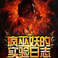 瘋巫妖的實驗日志