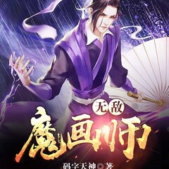 無敵魔畫師