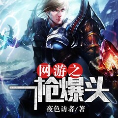 網(wǎng)游之一槍爆頭