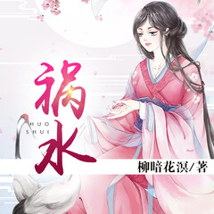 禍水