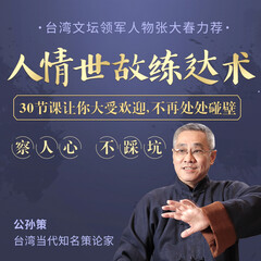察人心，不踩坑：30堂人情世故練達課，讓你大受歡迎不再碰壁