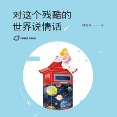 對這殘酷的世界說情話