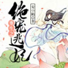 重生之绝宠逃妃