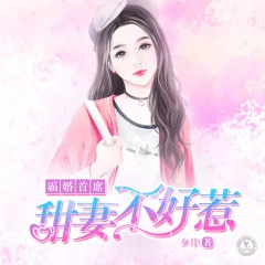 霸婚首席：甜妻不好惹