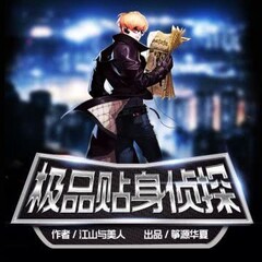 极品贴身侦探（高情商套路）