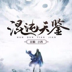 混沌天鑒