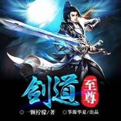 劍道至尊（庸才熱血逆襲）