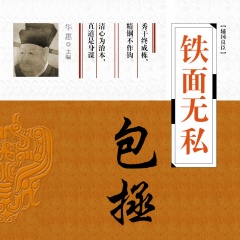 铁面无私-包拯