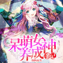 呆萌女神养成手记