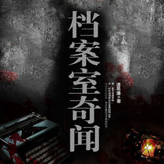 档案室奇闻