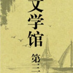 文学馆第三季