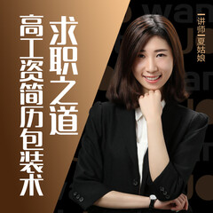 求職之道：高工資簡(jiǎn)歷包裝術(shù)