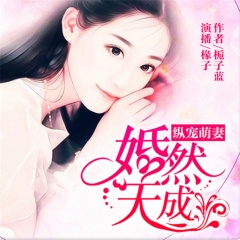縱寵萌妻：婚然天成