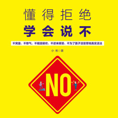 懂得拒絕 學(xué)會(huì)說(shuō)不