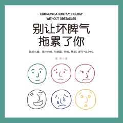 別讓壞脾氣拖累了你