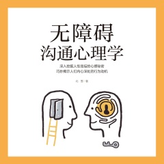 無(wú)障礙溝通心理學(xué)