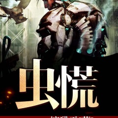 蟲慌