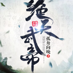 绝天武帝
