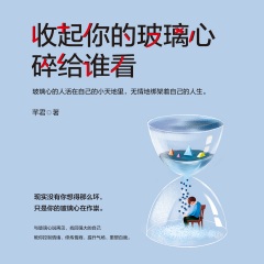 收起你的玻璃心 碎給誰看