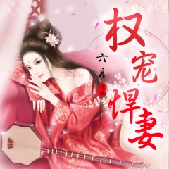 权宠悍妻