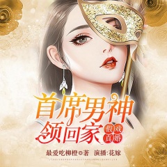 假戲真婚：首席男神領(lǐng)回家