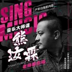 《音乐大师课系列：熊汝霖老师教你唱》【声带边缘肌肉篇】