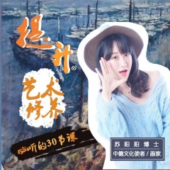 提升藝術(shù)修養(yǎng)必聽(tīng)的30節(jié)課