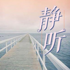 靜聽