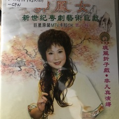 郭鳳女新世紀(jì)粵劇藝術(shù)巨獻(xiàn)（十）