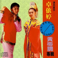 漂亮寶貝卓依婷 黃梅調(diào)專輯