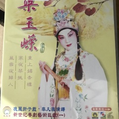 梁玉嵘新世纪粤剧艺术巨献（一）
