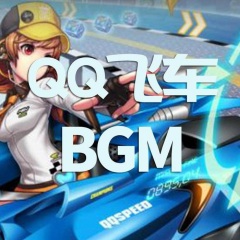 QQ飞车BGM