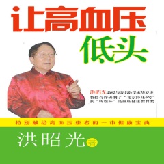 讓高血壓低頭